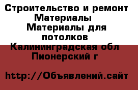 Строительство и ремонт Материалы - Материалы для потолков. Калининградская обл.,Пионерский г.